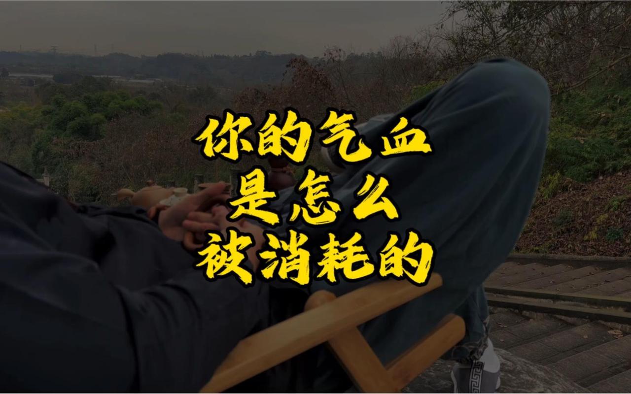 消耗气血的九种行为习惯，你中招了吗？一个人气血充沛充足，那么生活质