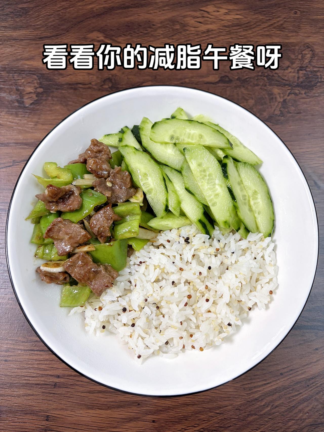 自律减脂健康餐，目标95斤，加油今日减脂午餐：青椒牛肉+凉拌黄瓜