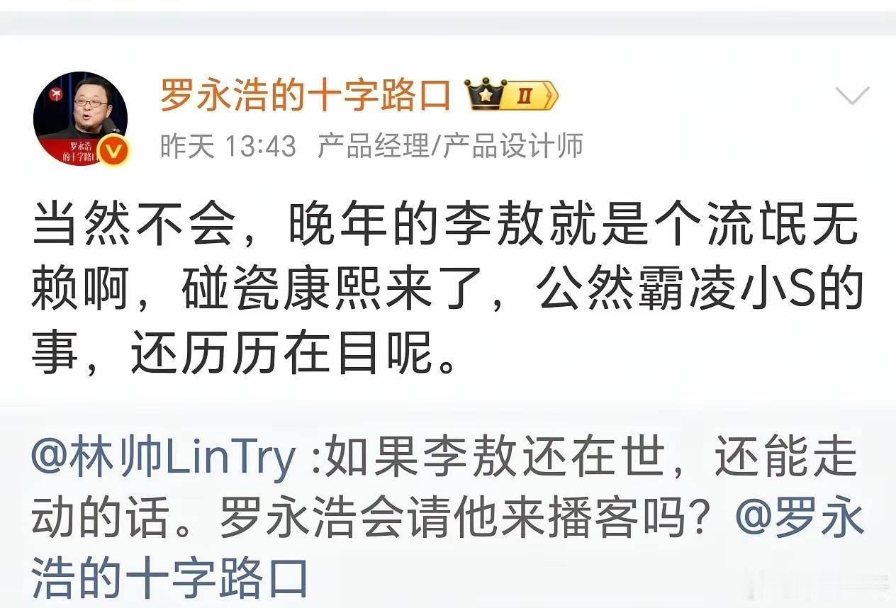 罗永浩说李敖晚年是“流氓无赖”，还说他碰瓷小S、霸凌《康熙来了》。李敖这一辈
