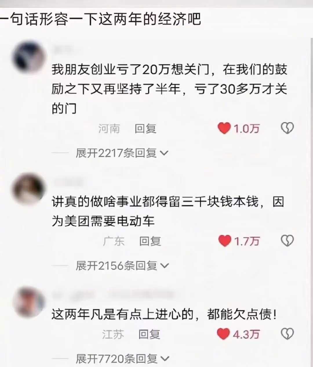 一句话形容一下这两年的经济吧: