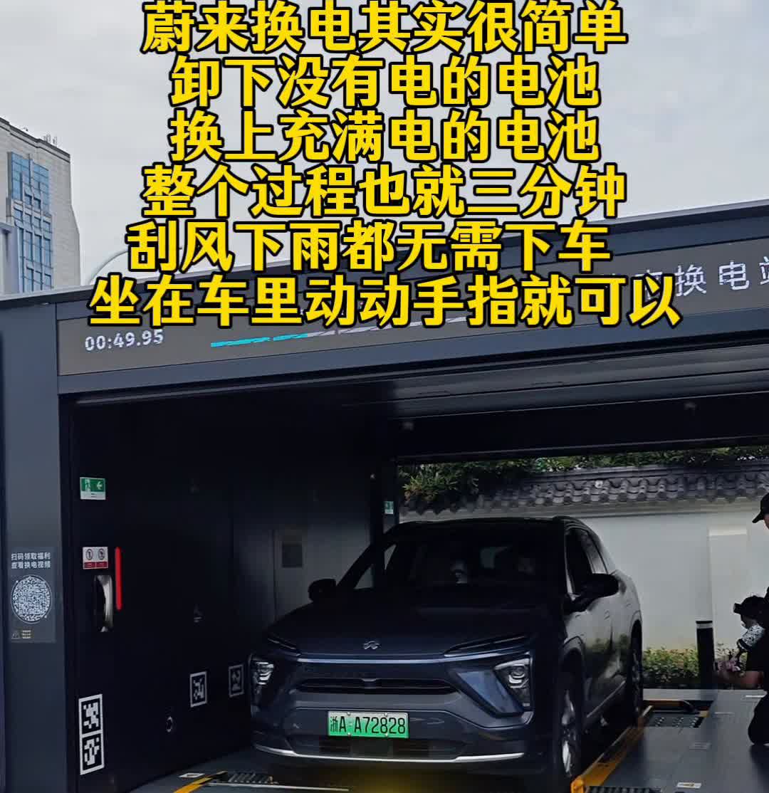 蔚来换电其实很简单。卸下没有电的电池，换上充满电的电池，整个过程也就三分钟，
