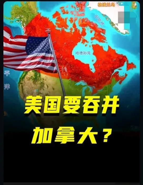 美国要吞并加拿大了？这一次，东方大国不但不反对，甚至还准备趁机收复660万平方