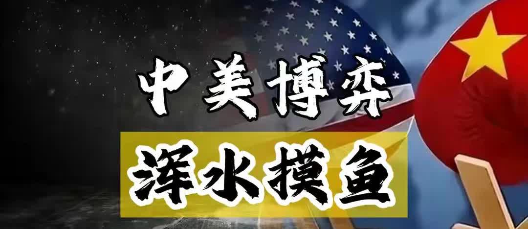 全世界都等着中美打一架，中美为何偏偏不动手？老美清楚得很，凭其现在的实力