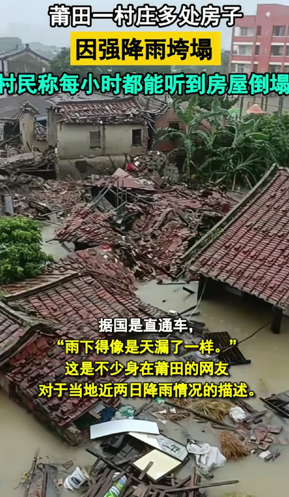 风雨无情，人间有爱九月，狂风裹挟着暴雨席卷福建莆田。连日的倾盆大雨，冲破了堤坝，一个个村庄被洪水吞没