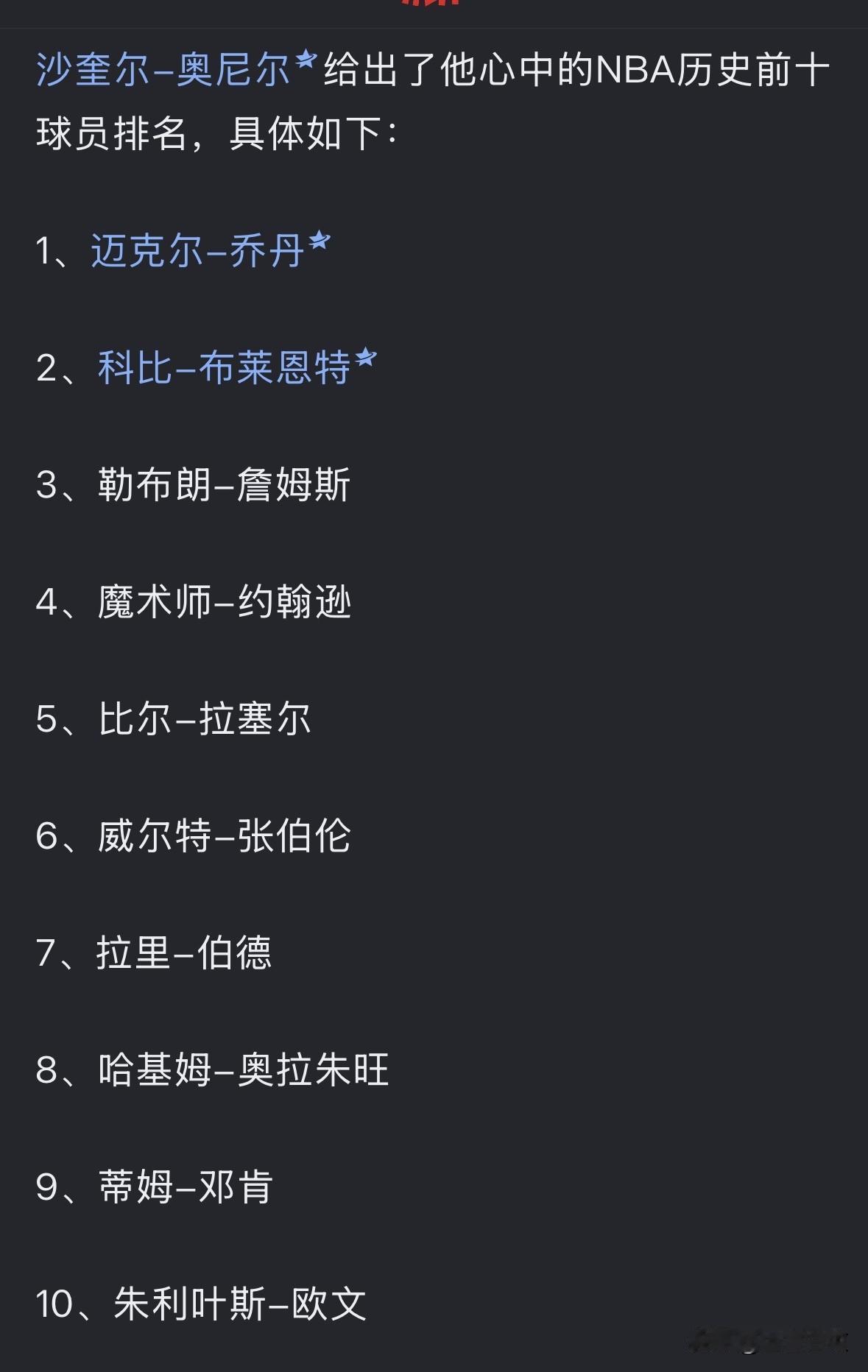 奥尼尔最新给出的历史排名，我认为他Kobe排第二，肯定是出于情感原因，要知道Ko