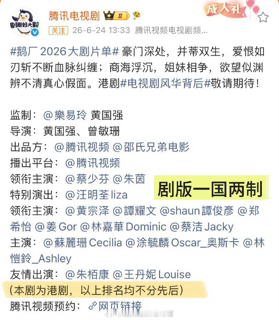 鹅厂2026大剧片单这个新规真是闹麻了，一种意义上的，想怎么排就这么排