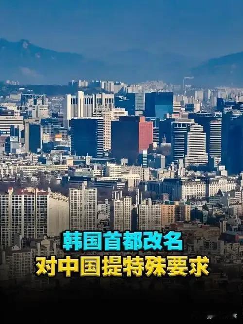 2005年，韩国把“汉城”改为首尔，全世界为什么只要求中国改称呼很多人误以