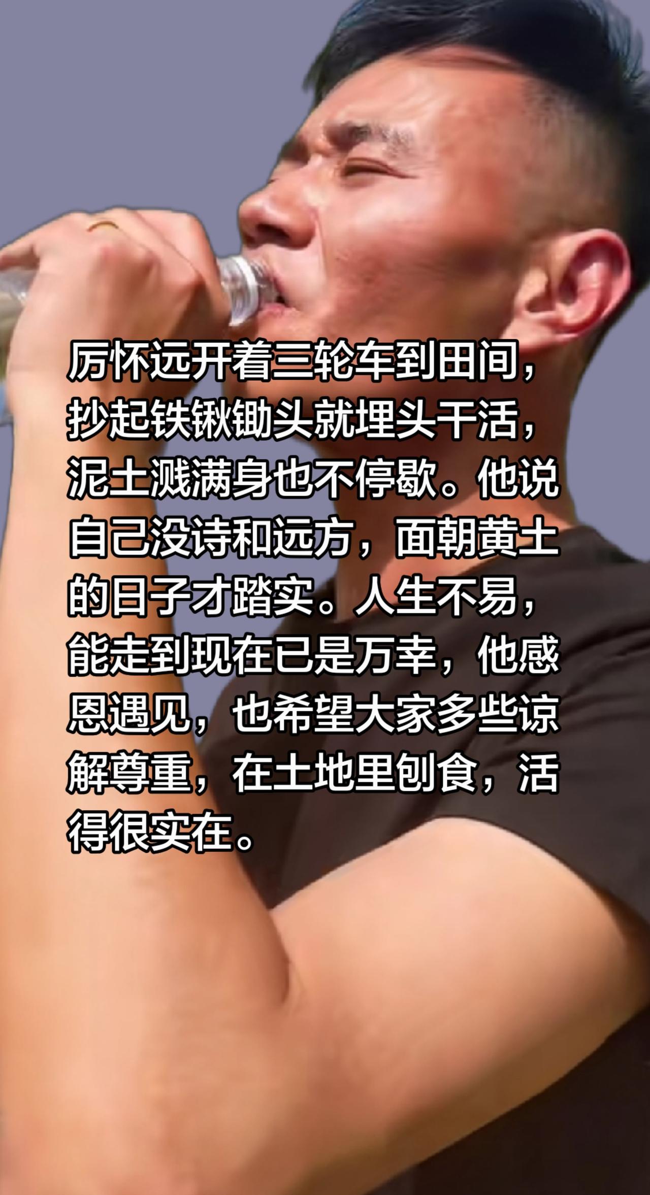 厉怀远：面朝黄土，才是能们的宗息……厉怀远开着三轮车到田间，抄起铁锹锄头就埋头干