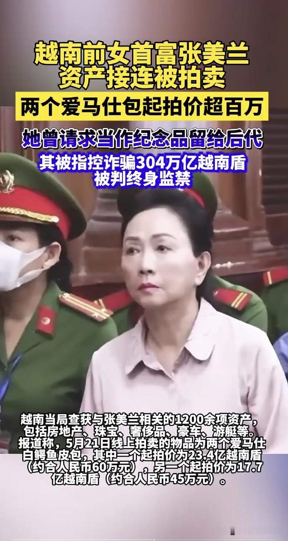 从女首富到阶下囚！张美兰千亿资产被拍卖，爱马仕包60万起拍曾经风光无限的越