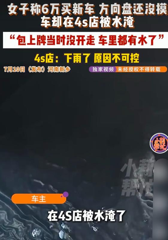 离谱到家了！河南新乡韩女士刚入手的新车，还没从4S店店里开出来，一场大雨直接