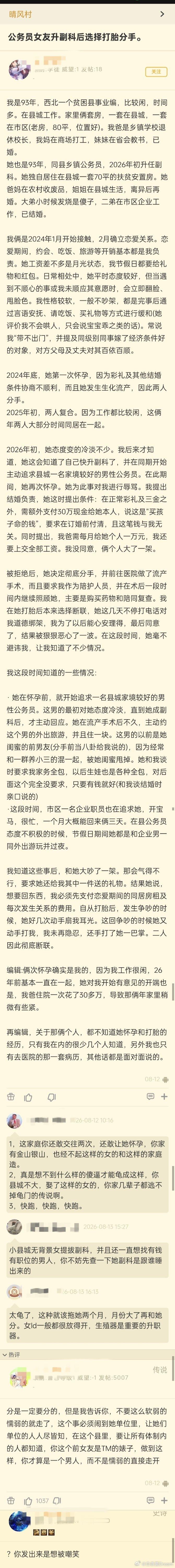 女友升职后选择打胎分手