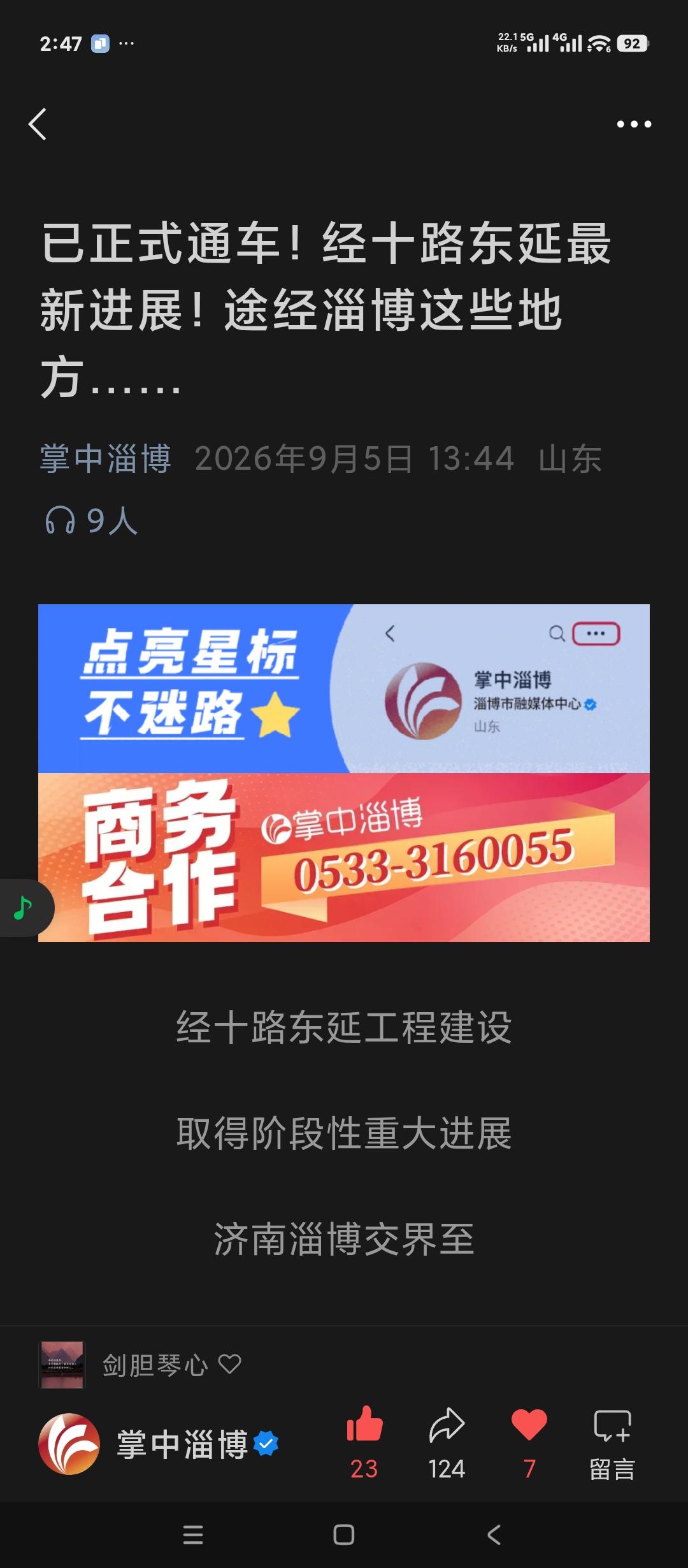 好消息，济南经十路东延工程实现阶段性成果。目前淄博境内已经到了文昌湖旅游度假区