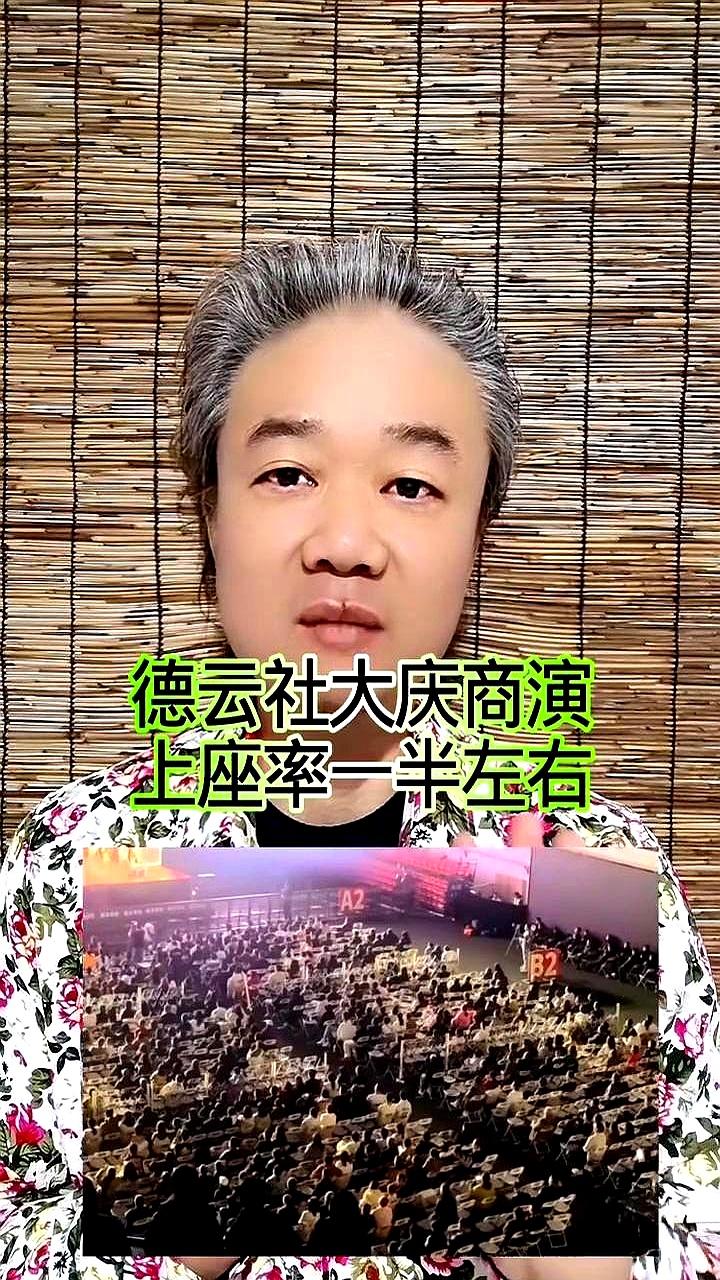 德云社大庆商演上座率一半左右。大伙儿点开演员名单见不着老郭小岳，就把手机
