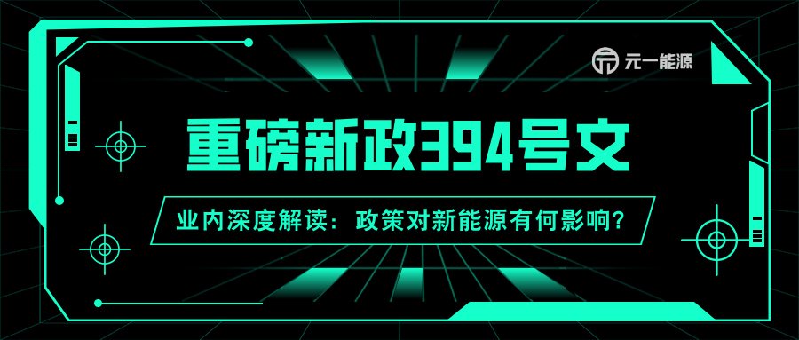 又一重磅新政394号文来袭: 对新能源有何影响?