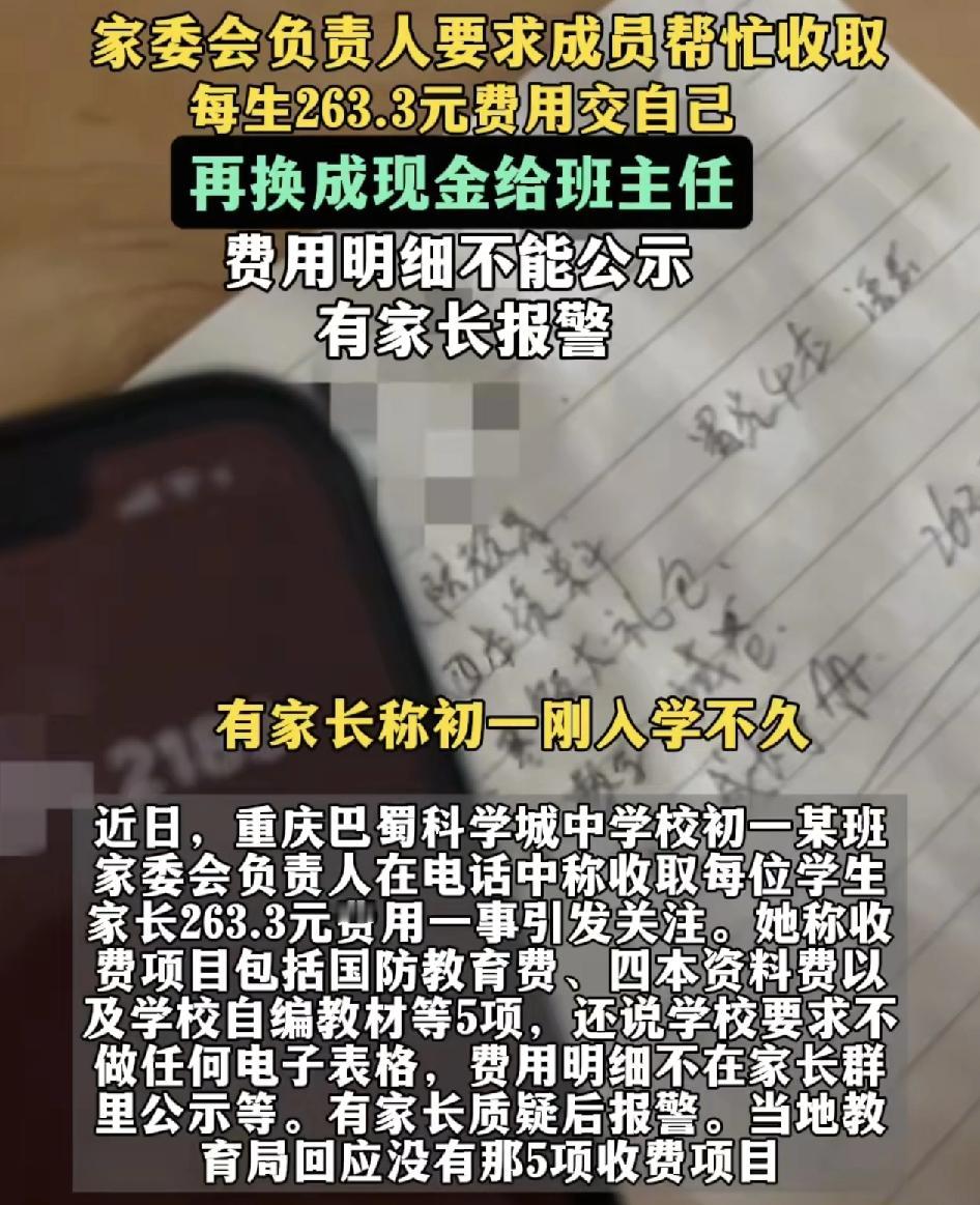 重庆有家长称孩子初一入学的时候，家委会负责人就收取了500元的费用，其中到了教师