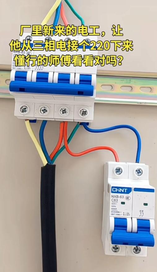 新手电工三相电引出220V线路，老师傅帮忙瞧瞧靠谱吗？厂里新来的电工师傅上手接