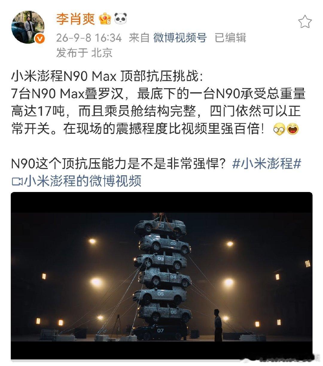 一开始看到小米澎程把车叠起来，做顶部抗压测试，以为只是一个普通实验。现在岚图梦想家9也一模一样的测试