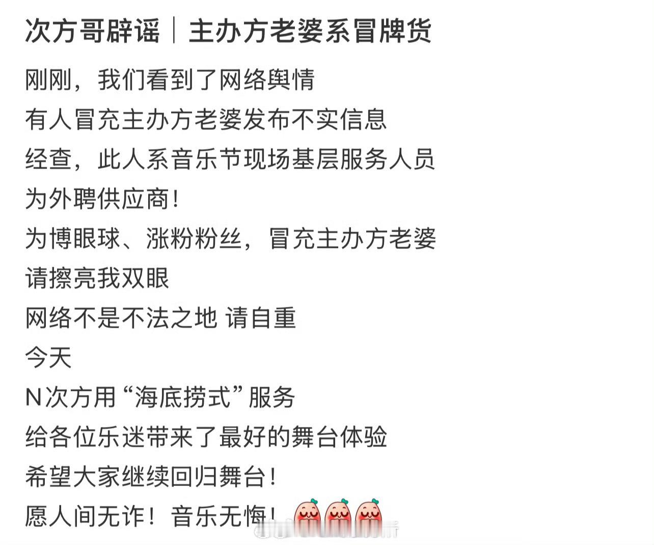 主办方辟谣发布不实信息的不是主办方老婆，是现场工作人员[笑着哭]音乐节主办方辟