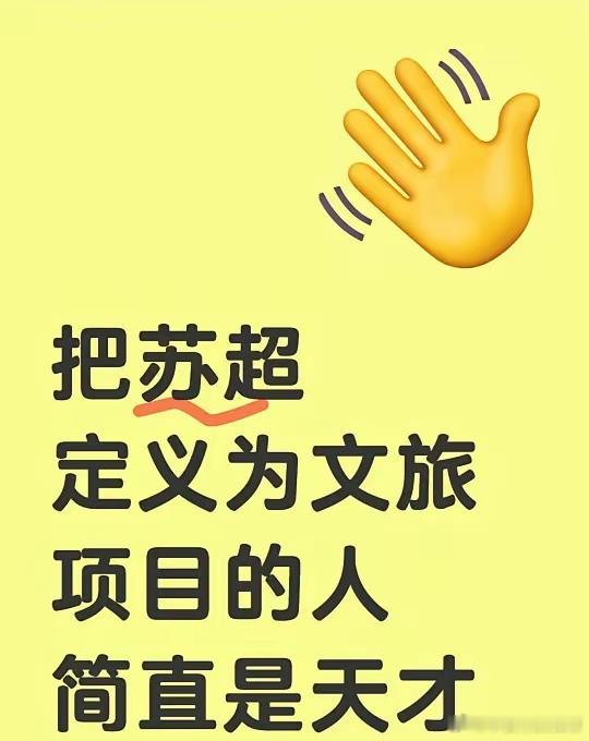 把苏超定义为文旅项目的人简直是天才[笑着哭][笑着哭]据说之前贵州有个什么超