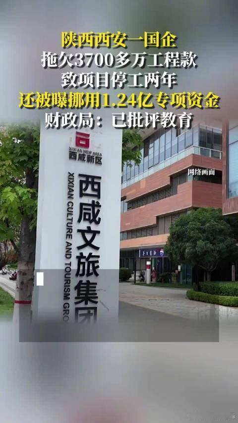 国企拖欠3700万工程款致市政停工西安西咸文旅（区属国企）拖欠3700多万市政工