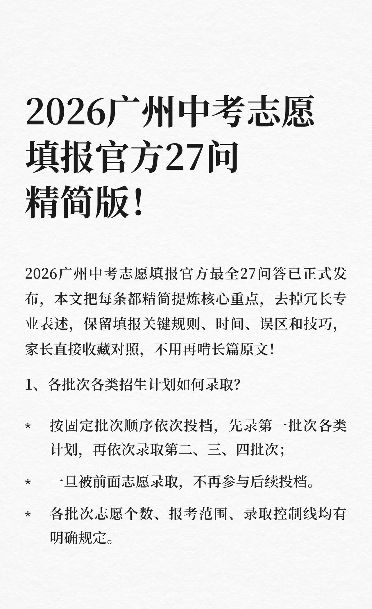 2026广州中考志愿填报官方27问精简版！2026广州中考志愿填报官方最全27