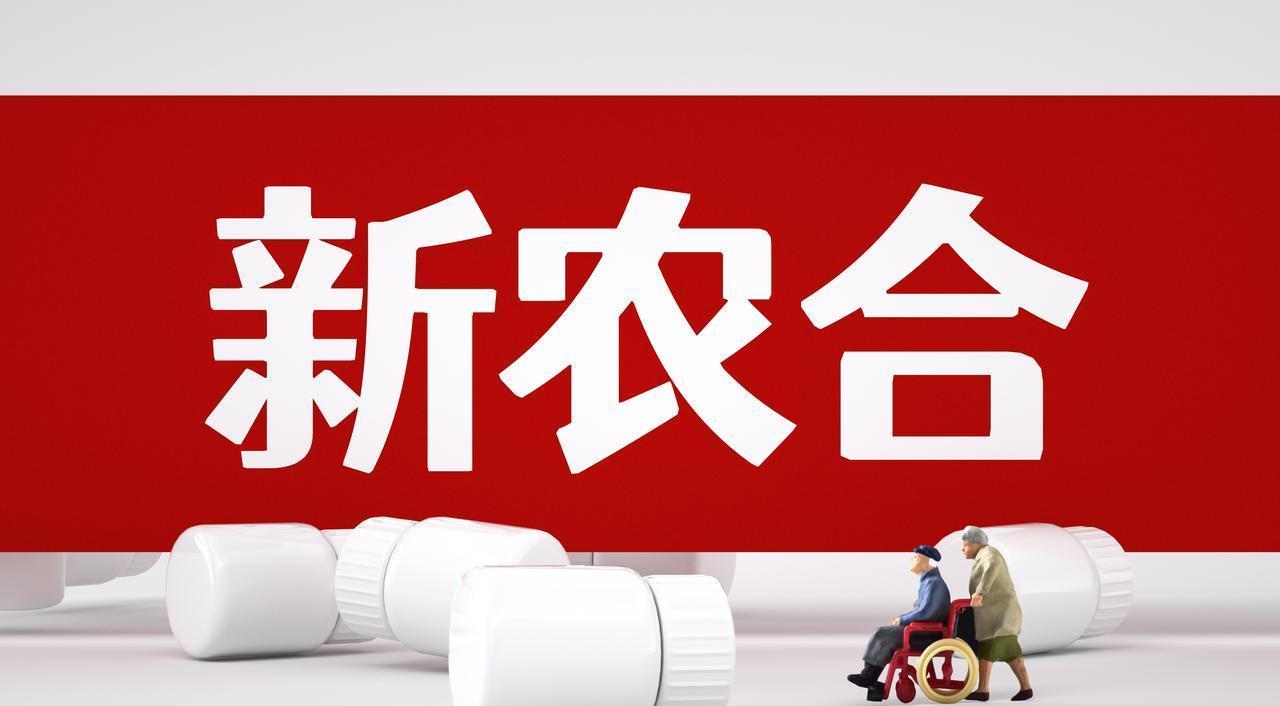 9月6日，2025年新农合缴费标准公布了吗？去年缴费400元，今年还会涨吗？目