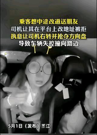一时任性刑事拘留！5.1日浙江网约车女乘客中途要求改道先送朋友回家，司机要求先要
