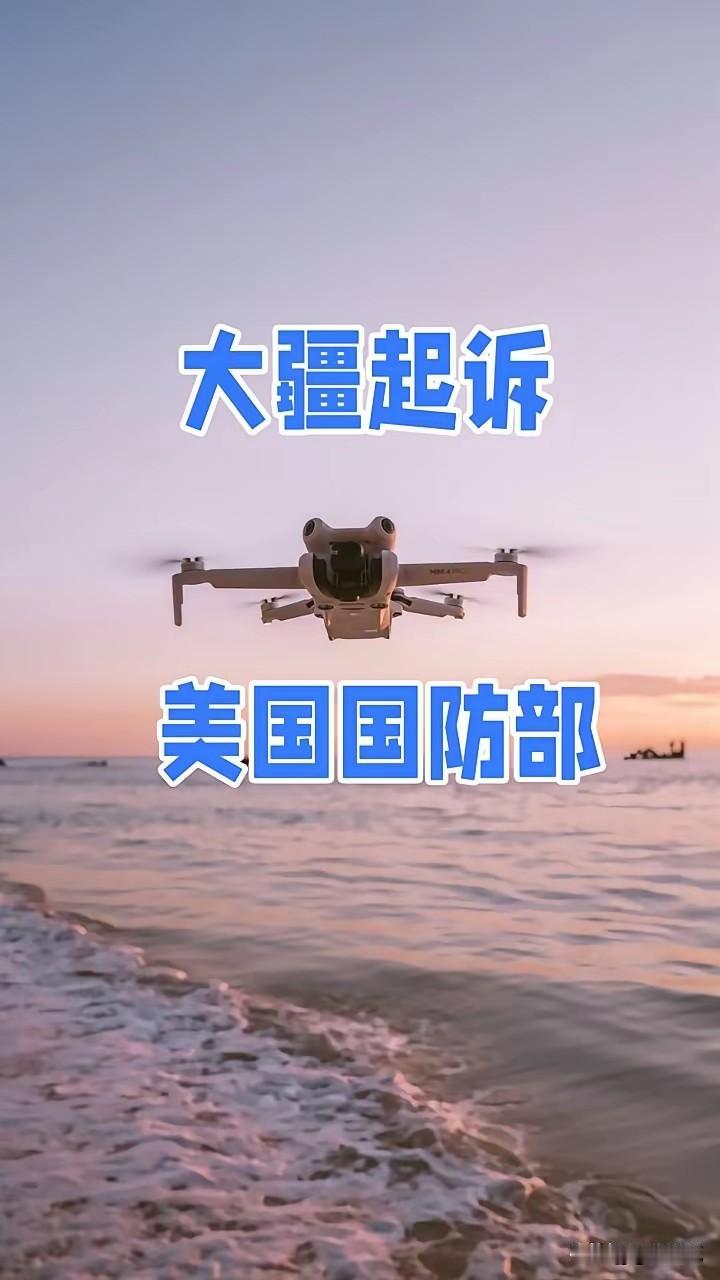 快报，快报大疆作出重要决定！​2025年10月14日，全球无人机巨头中国大疆