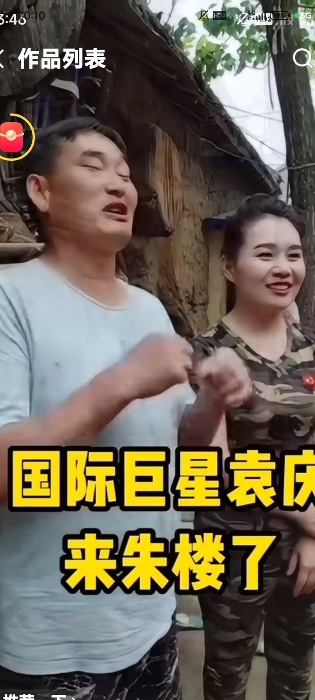 国际巨星袁庆来看她的好朋友，大衣哥朱之文。看见他的好朋友朱之文给袁庆乐了哈哈