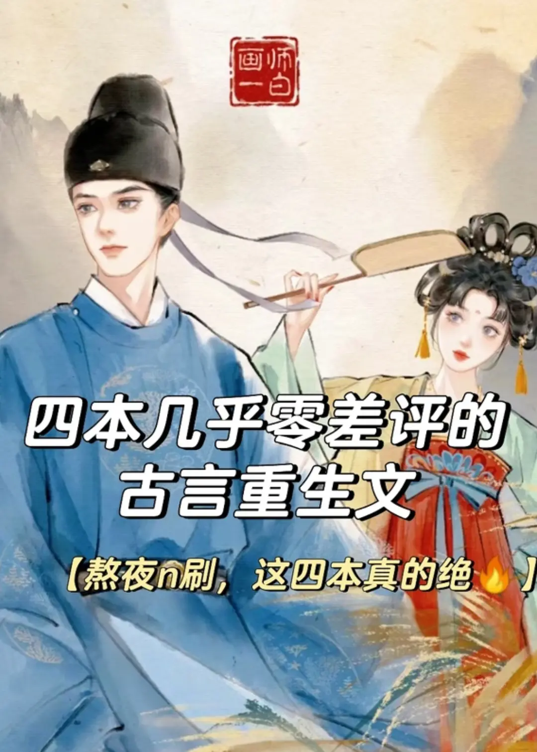 古言重生文，这四本真的绝，越看越上头。