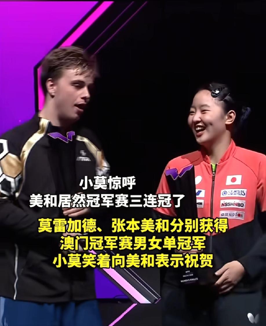 万万没想到，佩服张本美和的人，不是陈熠，也不是陈幸同，而是莫雷加德。在领奖台