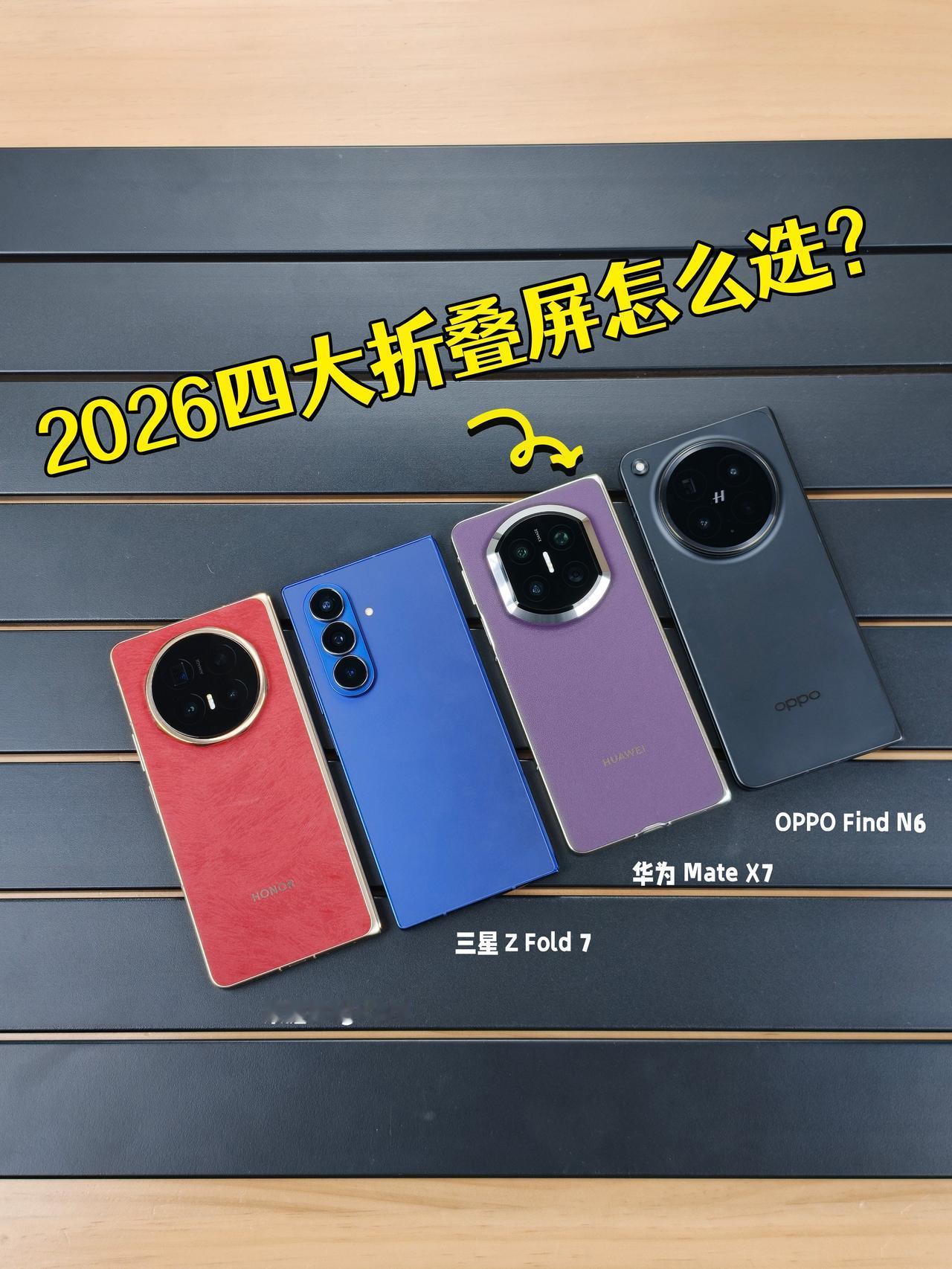 2026四大折叠屏怎么选？看完就懂了最近帮朋友挑折叠屏感觉今年妥妥的折叠屏