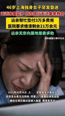 “扎心呢？”近日，上海，一46岁独居女子，有存款，重疾险，无子女，无双亲，无监护