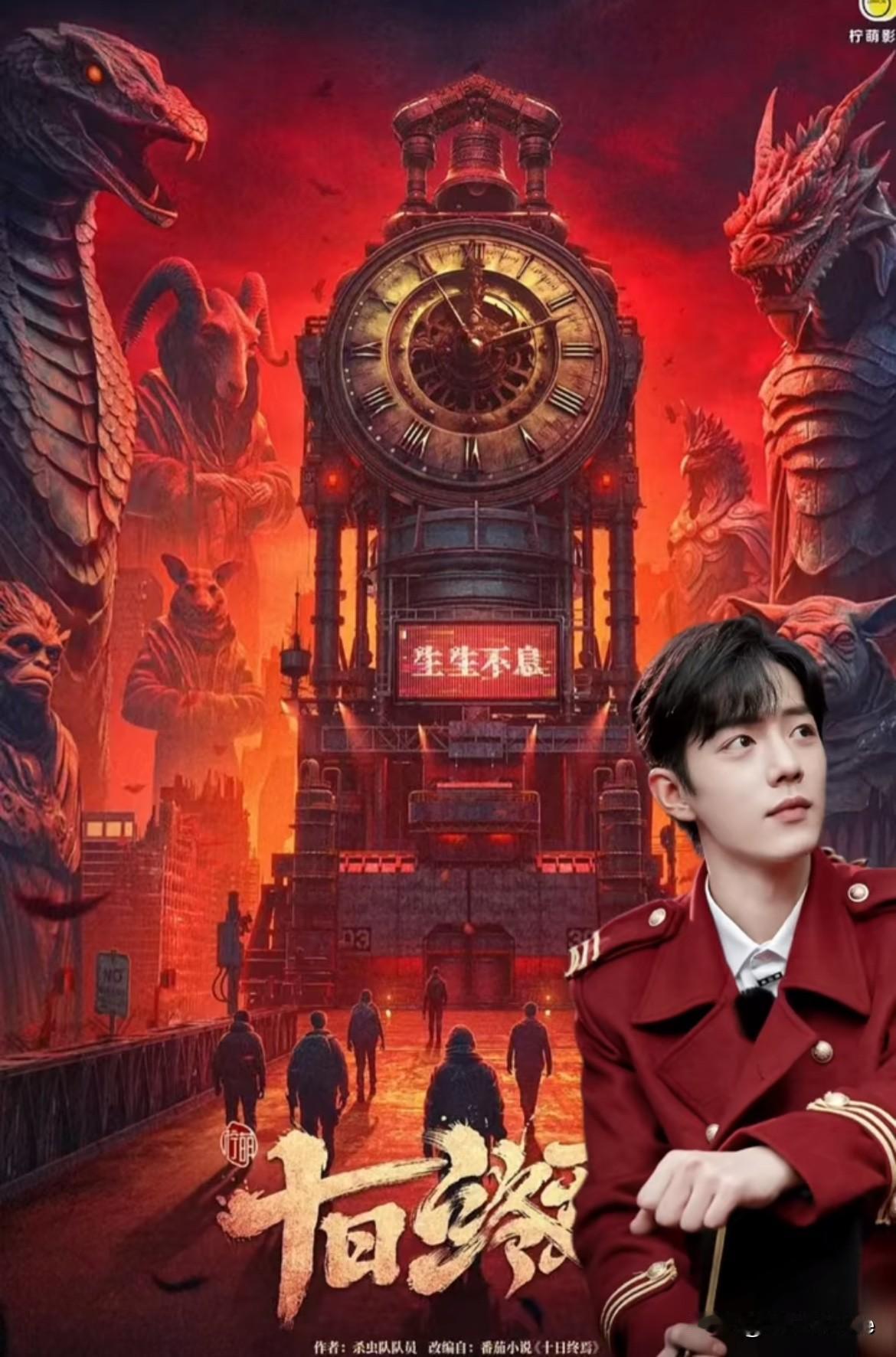 11月1日，肖战《十日终焉》班底阵容出炉！肖战一番，尹昉二番，徐正溪三番，胡连