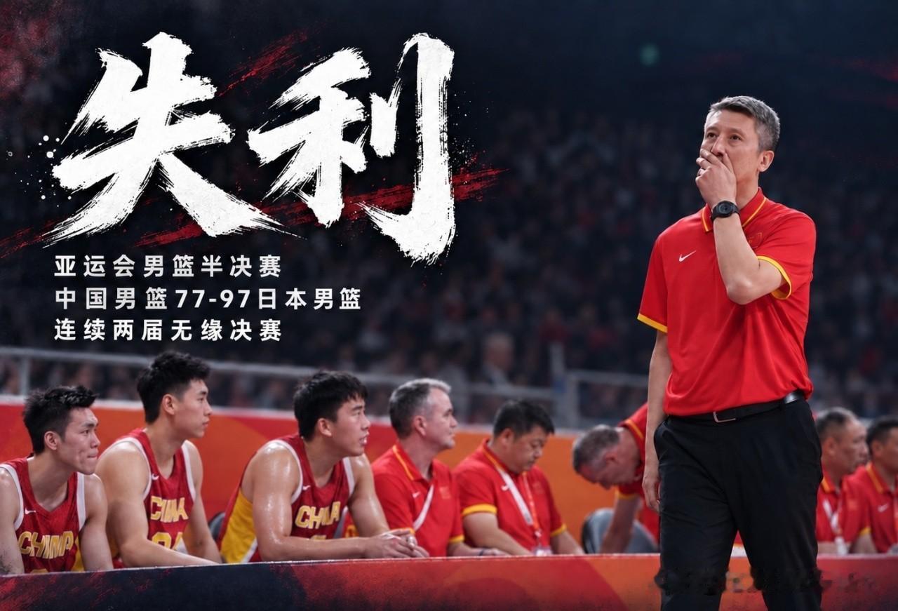 中国男篮77：97日本男篮，输在哪里了？输在了打得太复杂！我们底线发球，来一