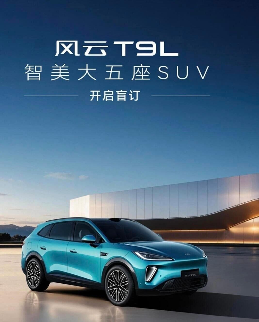 奇瑞汽车正式宣布，全新插电混动中型SUV——风云T9L现已开启盲订。这款新车搭载