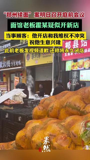 没想到！郑州续面案明天要开庭前会，面馆老板霍某居然先开了家新店！之前的面