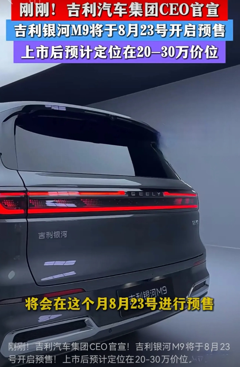 银河M9预售价20万起吉利官方宣布，银河M9于8月23号预售如果销量不理想，