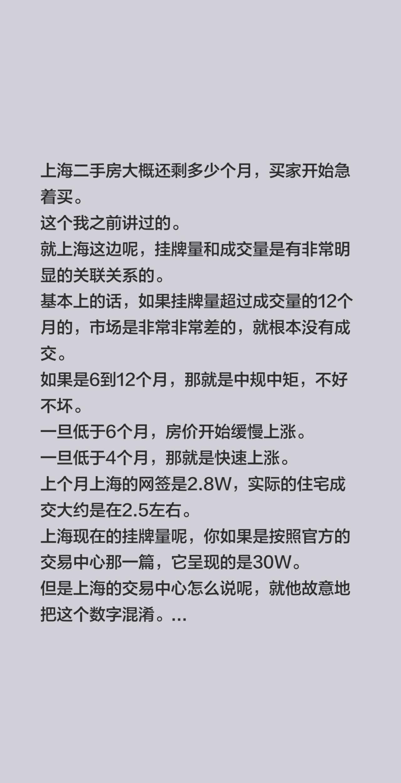 上海二手房大概还剩多少个月，买家开始急着买。这个我之前讲过的。就上海这边呢，