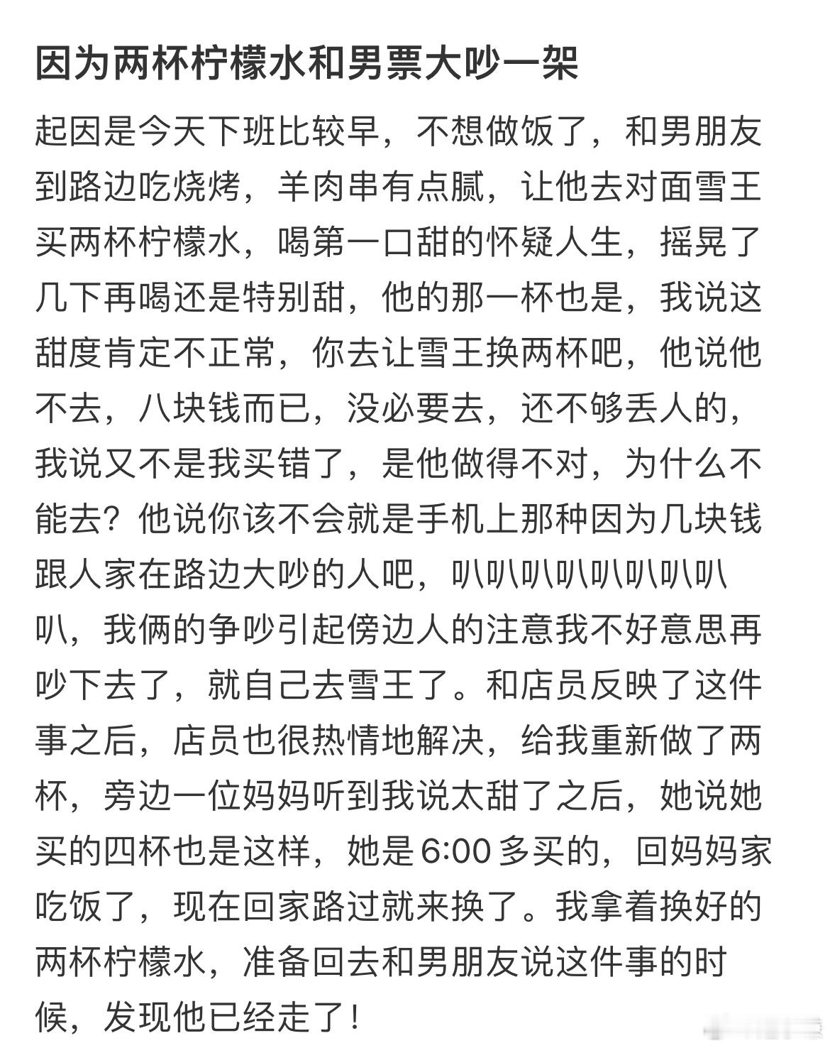 因为两杯柠檬水和男票大吵一架​​​