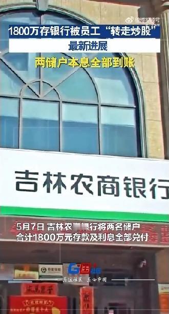 1800万存银行被银行员工转走炒股，现如今，钱终于都已经打到账户上了。很多人