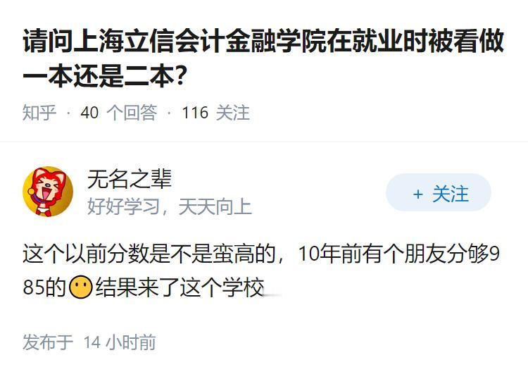 请问上海立信会计金融学院在就业时被看做一本还是二本？