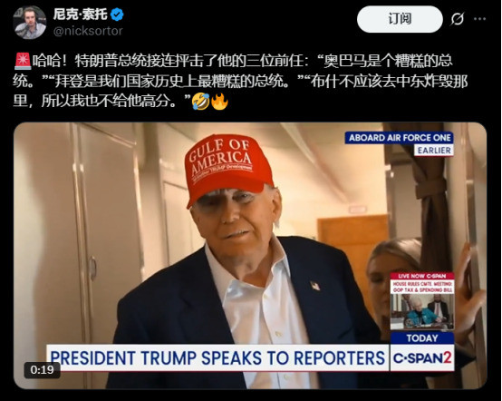 川普评价前任总统：没一个好东西！美国总统大嘴巴又开炮啦！