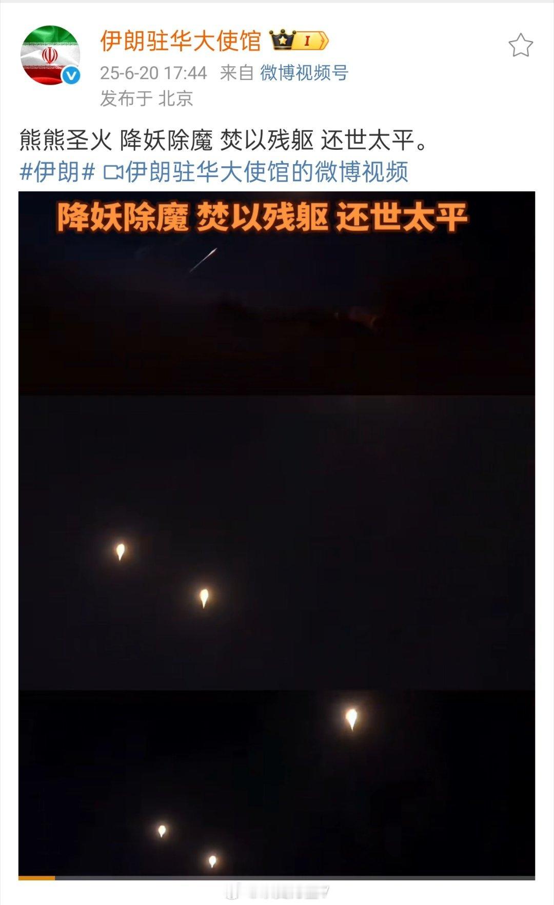 伊朗玩抽象笑死了，波斯可是名副其实的拜火教总坛所在地啊。阿胡拉玛兹达就是拜火教的