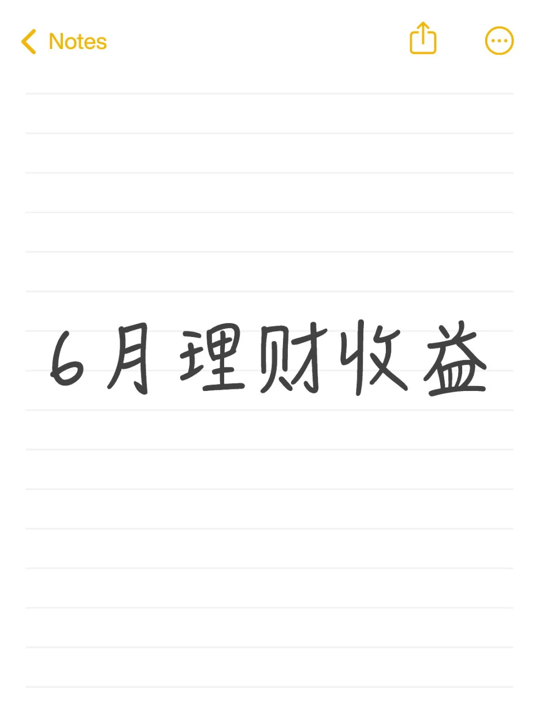 6月理财收益