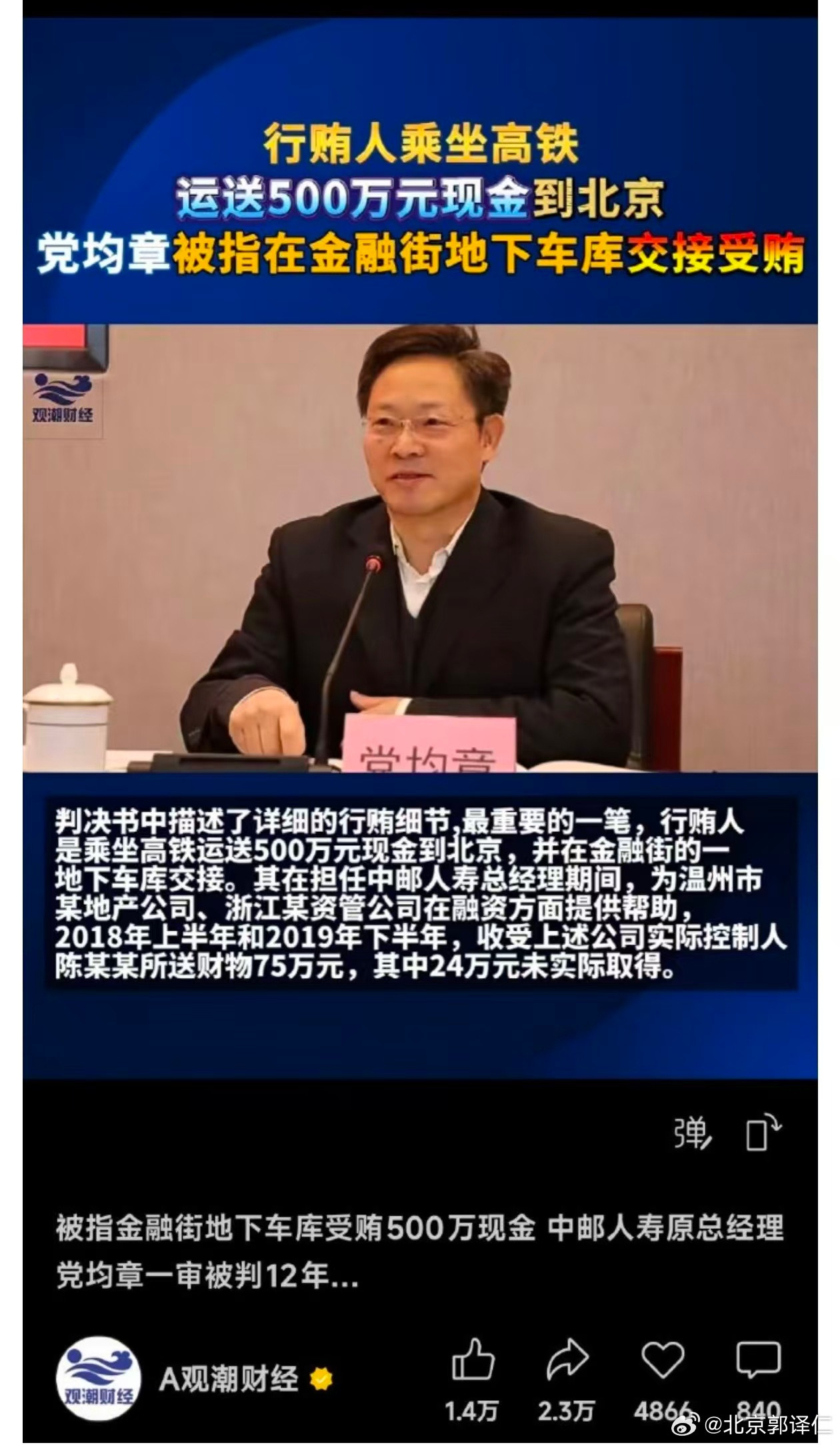 深化反腐的当下还有人敢坐高铁送500万到北京去行贿，这真不是一般人，看完他的姓名