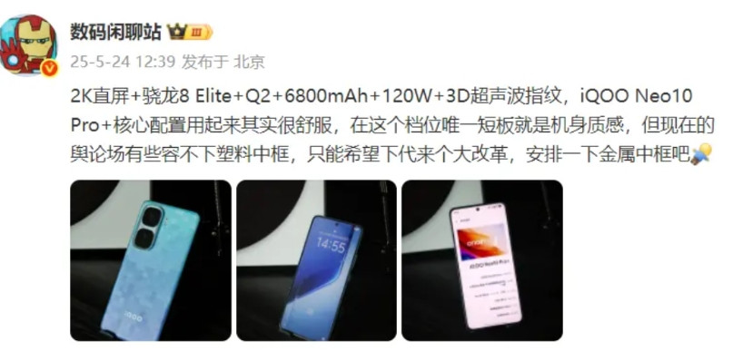 关于iQOONeo10Pro+知名大V这样点评1、这是知名爆料者“数码闲