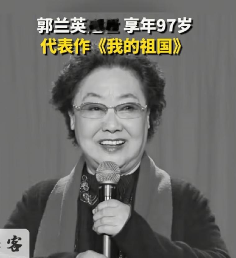 人民艺术家郭兰英，3个人生遗憾：1、没有儿女。与第一任丈夫方浦东，婚后怀孕流产