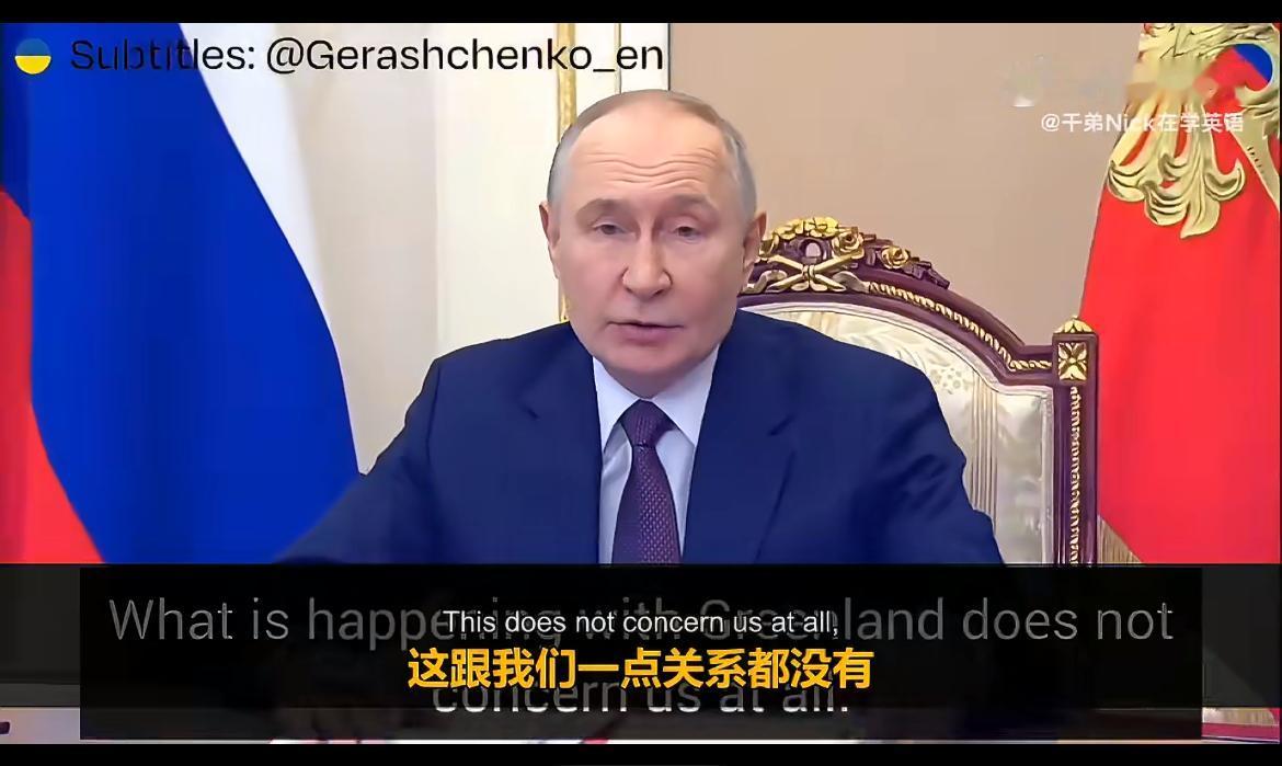 俄罗斯“助攻”美国，也给丹麦“补了一刀”！普京称，格陵兰事务与俄罗斯并无关，
