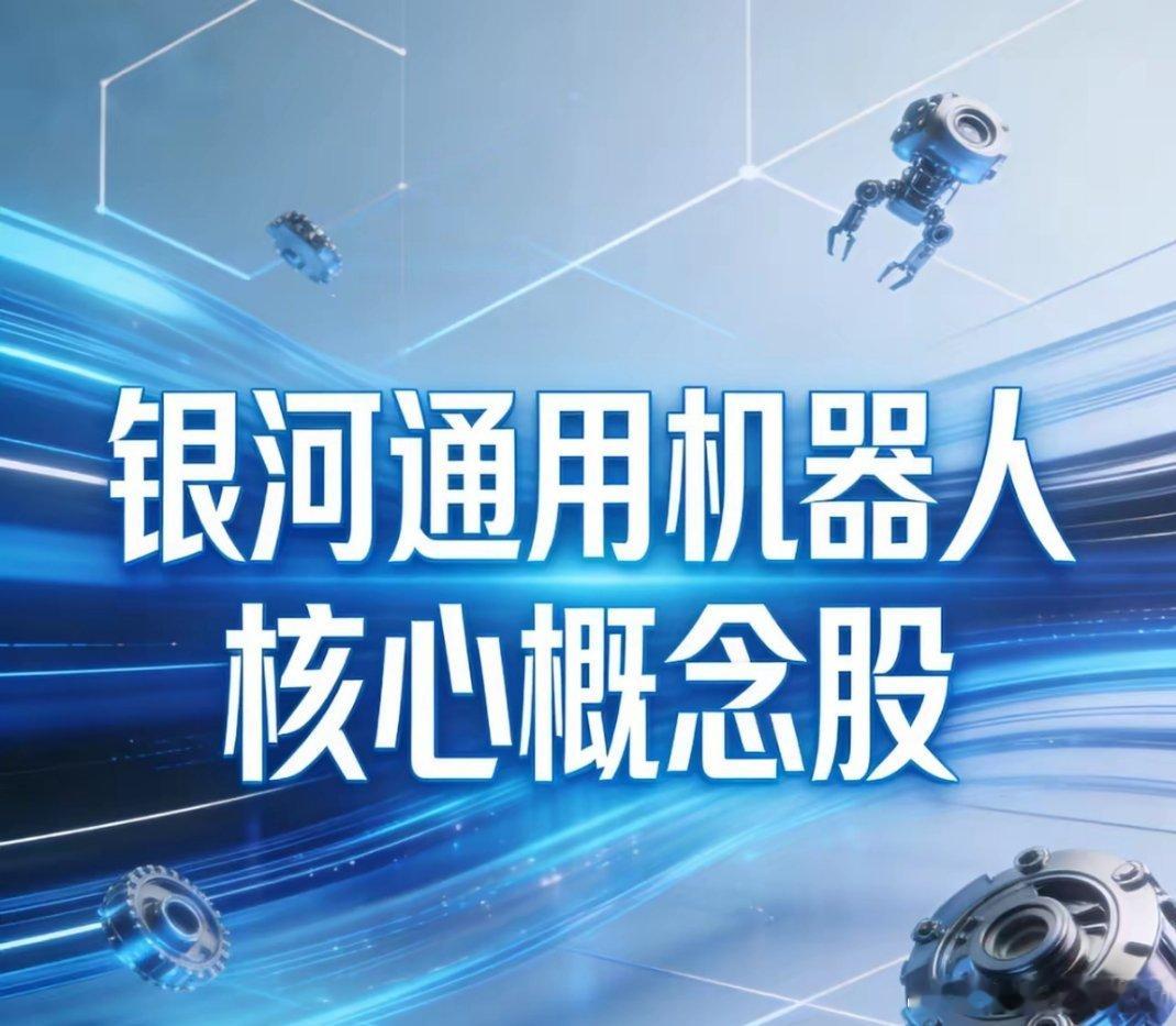 银河通用机器人核心概念股梳理一、股权绑定（深度合作）-天奇股份(002009)